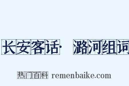 长安客话·潞河组词是什么意思的图片